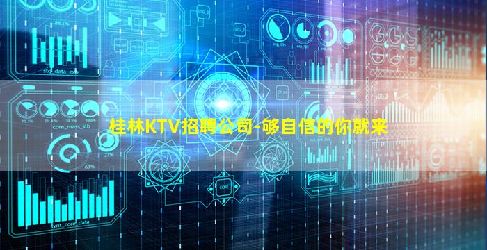 桂林KTV招聘公司-够自信的你就来