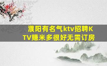 濮阳有名气ktv招聘KTV赚米多很好无需订房